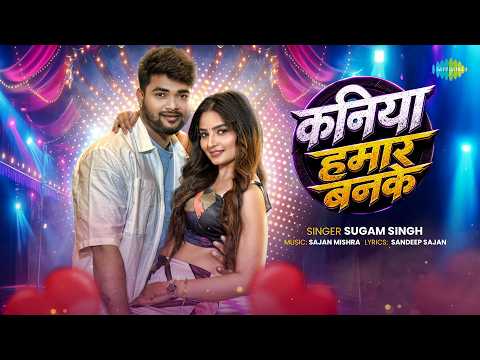 कनिया हमार बनके — watch video