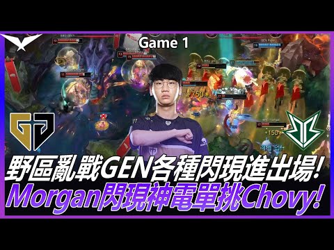 GEN vs BRO 野區亂戰GEN各種閃現進出場! Morgan閃現神電單挑Chovy! Game 1 | 2022LCK夏季賽精華