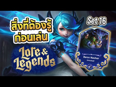 สิ่งที่ควรรู้ก่อนเล่น Set 16 Unlockable คืออะไร? แต่ละคอมพ์ต้องเล่นแบบไหน ไอเทมใหม่ ระบบที่เปลี่ยนไป