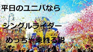 ≪USJ≫ユニバのシングルライダー平日に行ったら、めっちゃ乗れる説！
