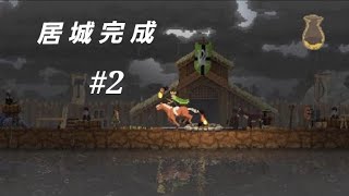 【王国造り】Kingdom New Lands #2