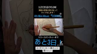 あと３日！#drawing #comics #countdown