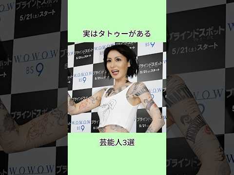 実はタトゥーがある芸能人3選#shorts #芸能人 #芸能界