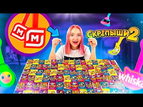 СКРЕПЫШИ 2! Сразу Два ЮБИЛЕЙНЫХ😱 Нашла РЕДКИЕ и СОБРАЛА ВСЮ КОЛЛЕКЦИЮ СКРЕПЫШЕЙ 2 / АКЦИЯ МАГНИТ