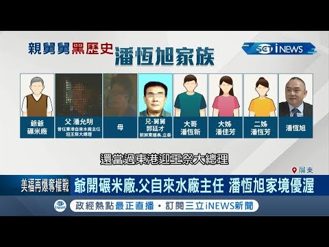 起底潘恆旭一家！\家境優渥\家中父是自來水廠主任 曝光親舅舅涉掏空案還跑路｜ 【台灣要聞。先知道】20190816｜三立iNEWS