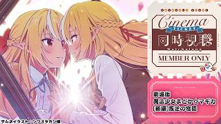 【MemberOnly/同時視聴】amazon primeで「劇場版 魔法少女まどか☆マギカ[新編]叛逆の物語」をみよう【不知火フレア/ホロライブ】