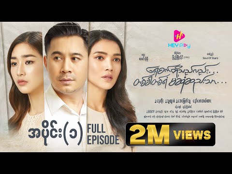 ရေစက်တို့သည်လည်း တစ်ခါတစ်ရံမဆုံဆည်းသာ - အပိုင်း ၁