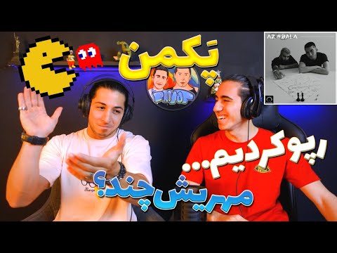 ری اکشن آهنگ پک من از دن و سپهر خلسه, رپو کردییییم!💦🔥 | PACMAN - THE DON Ft SEPEHR KHALSE - REACTION