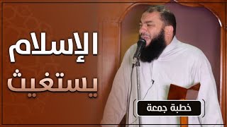 صورة الإسلام يستغيث | #خطبة_جمعة | د . حازم شومان