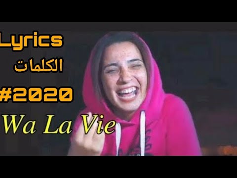 Bouchra - Wa La Vie (Lyrics | الكلمات)