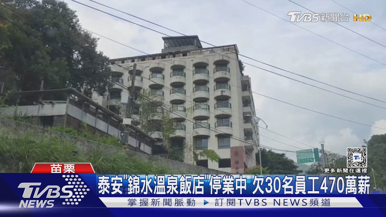 泰安「錦水溫泉飯店」停業中!欠30名員工470萬薪