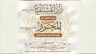 زاد المستقنع (1) - المقدمة مع بداية كتاب الطهارة