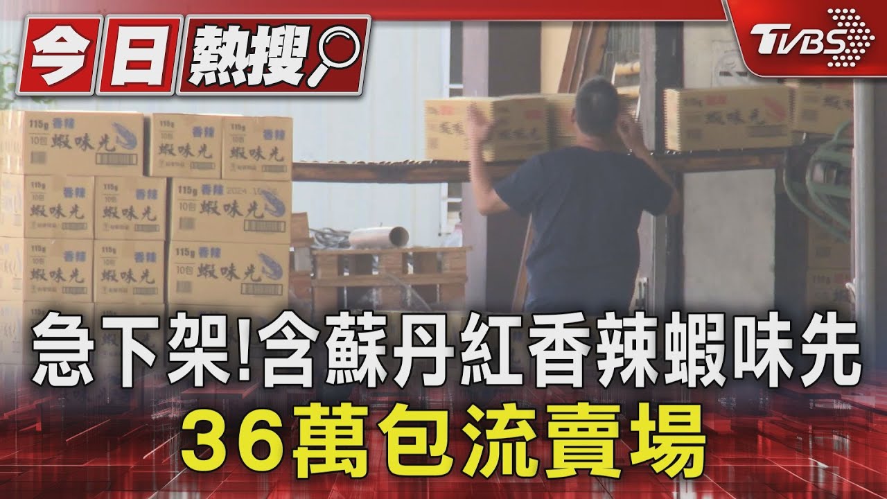 「香辣口味」蝦味先這批含蘇丹紅！全台通路急下架