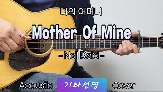Download lagu Mother Of Mine [Neil Reid] 나의 어머니 | Cover by 기타선명 mp3
