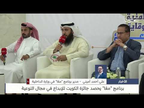البحرين مركز الأخبار مداخلة هاتفية مع علي أحمد أميني مدير برنامج معا بوزارة الداخلية