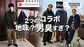 【触れなければ逆に無作法】地味？男臭すぎ？ユニクロ×JWA ＆ GU×エンジニアドガーメンツを忖度なしで徹底検証！人気アイテムを大胆予想！！