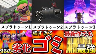 【スプラ2最強ブキ】52ガロンの強化されまくった歴史を追ってみた!【スプラトゥーン2】【解説】