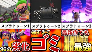 【スプラ2最強ブキ】52ガロンの強化されまくった歴史を追ってみた！【スプラトゥーン2】【解説】