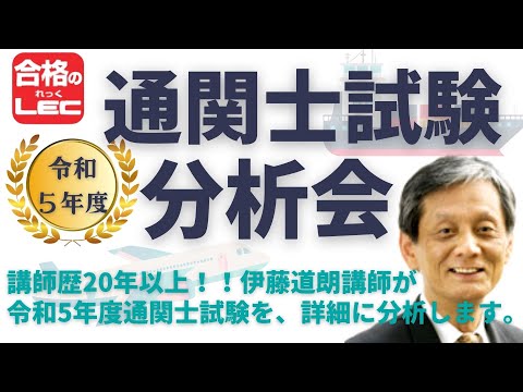 【LEC通関士】令和5年度 通関士試験 本試験分析会