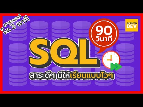 EP 23. SQL ใน 90 วินาที - สาระเดฟ ใน 3 นาที