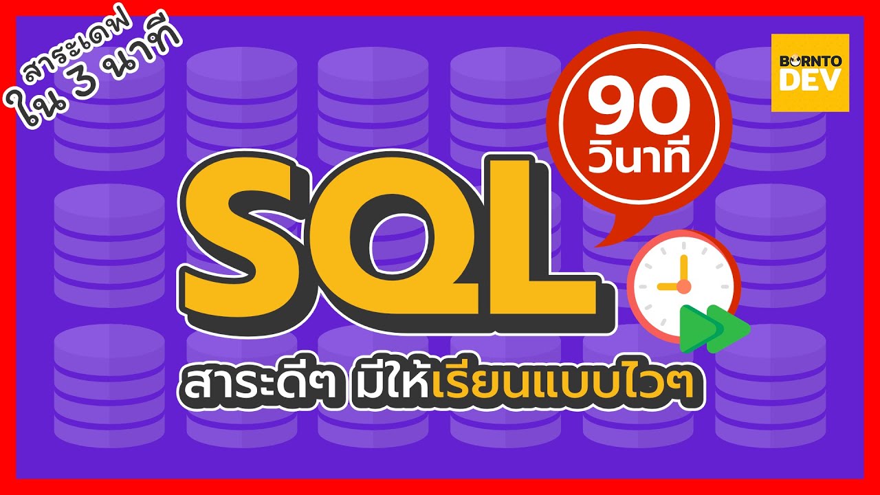 EP 23. SQL ใน 90 วินาที - สาระเดฟ ใน 3 นาที