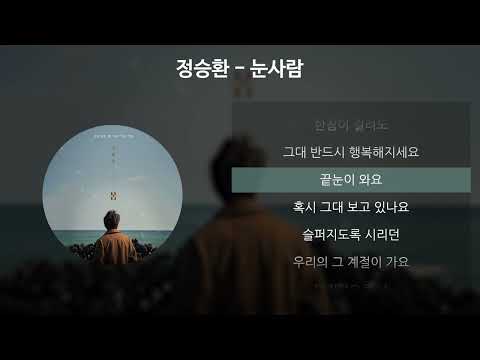 정승환 - 눈사람 [가사/Lyrics]