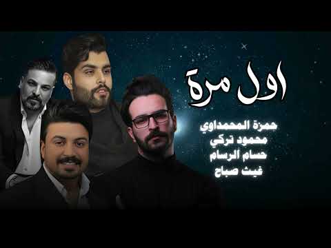 حسام الرسام و حمزه المحمداوي وغيت صباح ومحمود التركي اول مره بعمري حصريا 2024