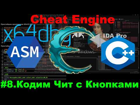 Хочешь чит с кнопками? ЭТО ПРОСТО! Cheat Engine + Lua + Auto Assembler!