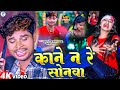 VIDEO काने न रे सोनवा धीरज अब बांध Bhulan Piyakkad Yadav
