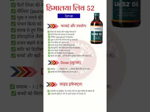 Himalaya Liv 52 Benefits, Uses, Dose & Side Effects | हिमालया लिव 52 के फायदे