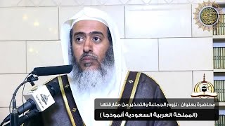 صورة لزوم الجماعة والتحذير من مفارقتها(المملكة العربية السعودية أنموذجا)| ٨-٣- ١٤٤٠ | الشيخ صالح العصيمي
