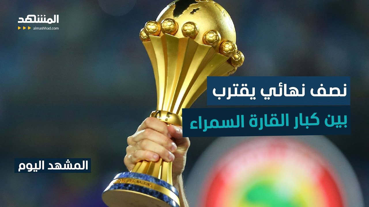 من يعانق المجد الإفريقي؟ أربع منتخبات في سباق اللقب - المشهد اليوم