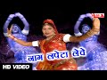 Naag Lapeta Leve Video Song Rajasthani Video Song HD Video Rajasthani Song