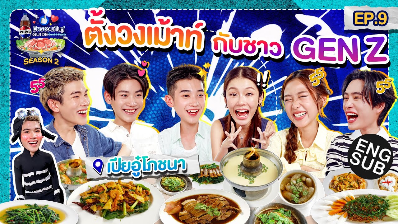 กินจนอยากมีชื่อเมนูเป็นของตัวเอง!! | เป๊ปซี่ มิตรช?
