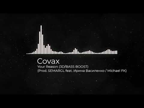 Your Reason (Prod. SEMARGL feat. Ирина Василенко / Michael FK) (3D AUDIO/BASS BOOST)