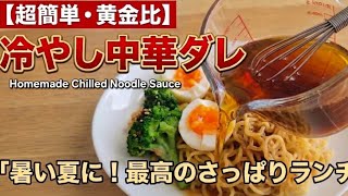 【簡単・絶品】混ぜるだけ！黄金比の「冷やし中華ダレ」レシピ / Homemade Chilled Noodle Sauce