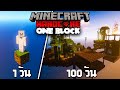 100 วัน เอาชีวิตรอดในบล็อกเดียว OneBlock  | Minecraft Hardcore  #1 | GGz