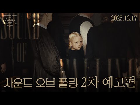 [사운드 오브 폴링] 2차 예고편