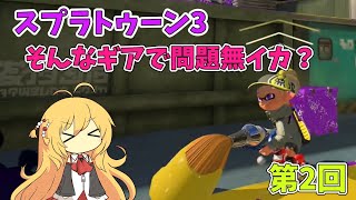 【スプラトゥーン3】そんなギアで問題無イカ？【ゆかマキ実況】 第2回