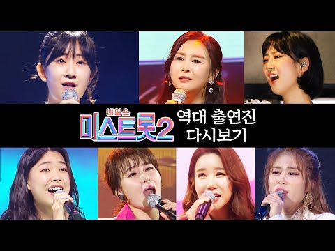 미스트롯2 역대 출연진 다시보기 ¸전유진¸윤태화¸김소유¸강혜연¸박주희¸김다나¸성민지¸ #행사의여왕 #꽃길만걷자2 #다시보기