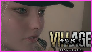 【 BIOHAZARD VILLAGE ~Z.ver~ DLC 】少女の大冒険#最終回