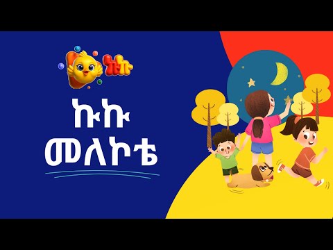 Kuku Melekote (Lyric Video) | ኩኩ መለኮቴ (የግጥም ቪዲዮ)