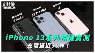 [討論] iPhone 13 pro快充可達25W