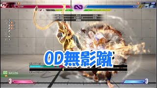 [スト6]OD無影蹴の追撃って何がありますか…？[モダンジェイミー]