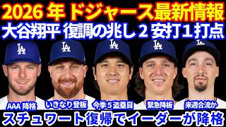 【緊急降板】2026年ドジャース最新情報‼️ 大谷翔平 復調の兆し 2安打1打点1盗塁💪 スチュワートがILから復帰でイーダーがAAAに降格‼️ グラスノー緊急降板でMRI検査予定もILは回避の見通し