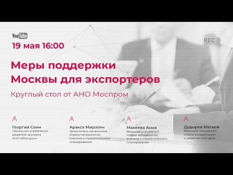 Меры поддержки Москвы для экспортеров от АНО "Моспром"