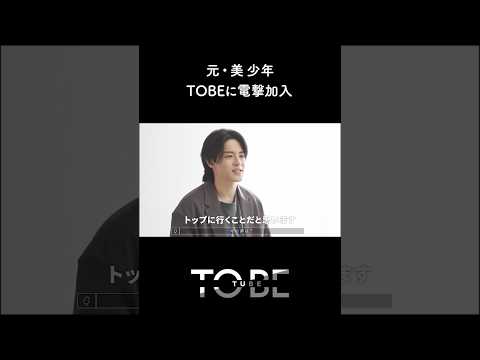 元･美少年の金指一世がTOBE加入 #shorts