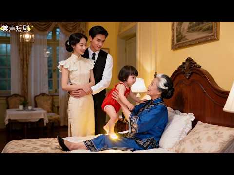 路邊抱回來的3歲奶團子竟是旺家福寶！只輕輕踩下便讓殘疾多年的督軍夫人恢復知覺，督軍一家立刻把她接回家寵成小公主，從此家族興旺！#奶團福寶旺全家 #棠聲短劇 #drama #霸總 #萌寶 #短劇