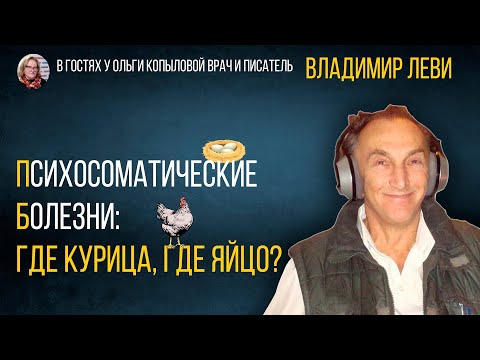 В гостях у Ольги Копыловой врач и писатель ВЛАДИМИР ЛЕВИ