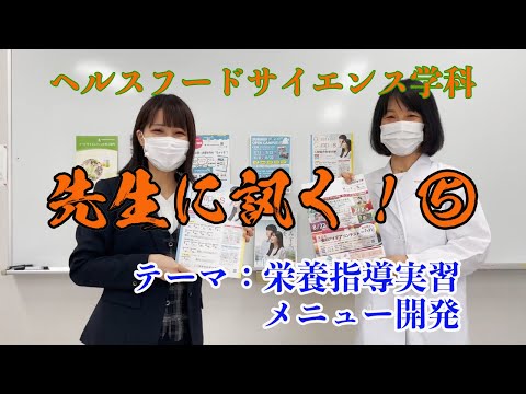 リハビリテーション学科 ヘルスフードサイエンス学科！先生に訊く⑤！秋山先生編